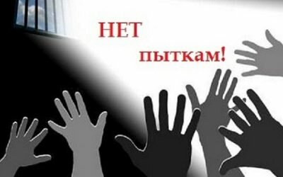 Свобода от пыток
